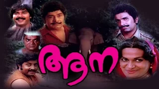 Aana | Malayalam full movie | Superhit Malayalam Classic Movie