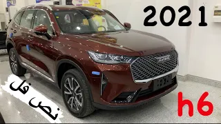 مميزات ومواصفات هافال H6 أكتيڤ 2021 نص فل // HAVAL  H6 Active 2021