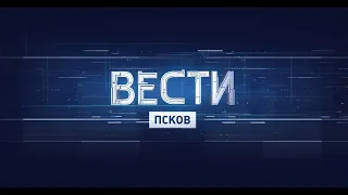 Вести-Псков 07.06.2021 21-05