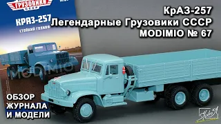 КРАЗ-257. Легендарные грузовики СССР № 67. MODIMIO Collections. Обзор журнала и модели.