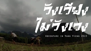 Adventure in Vang Vieng 2015 Gopro Hero : วังเวียง ไม่วังเวง