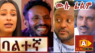 ባልተኛ Ethiopian FULL Movie Baltegna 2021