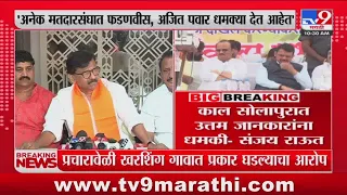 Sanjay Raut | अनेक मतदारसंघात फडणवीस, अजित पवार धमक्या देत आहेत - राऊत