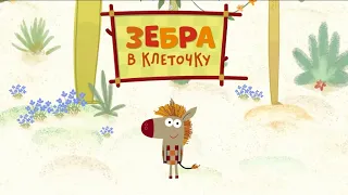 Сборник песен “Зебра в клеточку.”