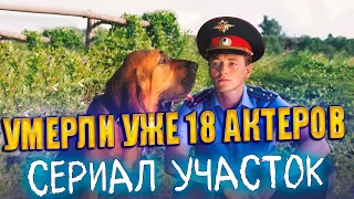 ⚡️УМЕРЛИ УЖЕ 18 АКТЕРОВ! Сериал «УЧАСТОК». Актеры, ушедшие из жизни