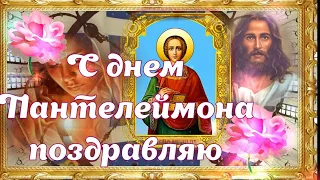 С днём Великомученика и Целителя Пантелеймона открытка поздравление