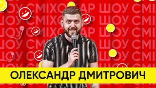 Олександр Дмитрович - професійний стендап-комік. СМІХОЖАР ШОУ 2021. STAND UP 2021. Частина 2