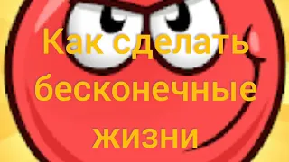 Red ball 4. Как сделать бесконечные жизни? Ответ в моём видео!