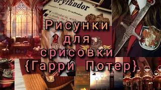 ⚡Рисунки для срисовки {Гарри Потер}⚡