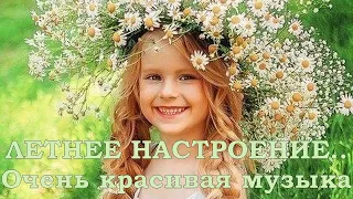 ЛЕТНЕЕ НАСТРОЕНИЕ... Очень красивая музыка.