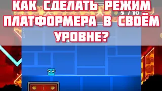 КАК СДЕЛАТЬ РЕЖИМ ПЛАТФОРМЕРА В Geometry Dash 2.2 В СВОЁМ УРОВНЕ | GDPS EDITOR 2.2 | ТУТОРИАЛ