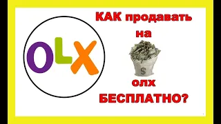 Как продавать на OLX?Секреты продаж на OLX 2020.OLX и Частное лицо. Заработать на OLX
