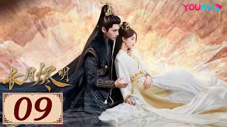 ENGSUB【长月烬明 Till The End of The Moon EP09】以月明心，以心正道 | 古装奇幻 | 罗云熙/白鹿/陈都灵/邓为 | YOUKU COSTUME