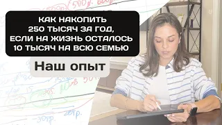 Как накопить 250 тысяч за год, когда на жизнь осталось 10 тысяч на всю семью | Наш опыт