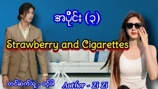 "Strawberry and cigarettes"အပိုင်း(၃)#အချစ်ဝတ္ထု #အိမ်ထောင်ရေးဇာတ်လမ်းကောင်း #audiobook #novel