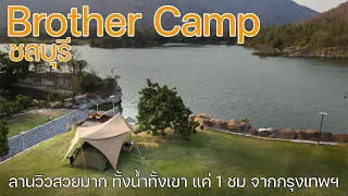 ลานกางเต็นท์วิวสวยอลังการทั้งน้ำทั้งเขา ขับรถแค่ 1 ชม จากกรุงเทพฯ | Brother Camp | พาลูกเที่ยว