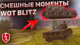 Смешные Моменты Гравитация Wot Blitz! MAUS В Режиме Гравитация Wot Blitz! Гравитация Приколы!