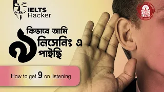 কিভাবে আমি লিসেনিং এ  9 পাইছি | How to get 9 on listening