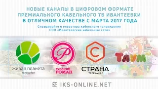 Новые каналы с марта в сети премиального кабельного тв Ивантеевки