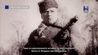 Фронтови линии по Viasat History