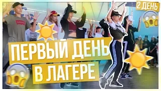 ПЕРВЫЙ день в лагере???