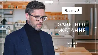 Заветное желание. Часть 2 | ОСТРОСЮЖЕТНЫЙ ФИЛЬМ | КИНО | СЕРИАЛ