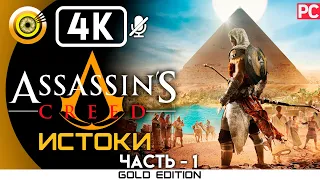 Assassin's Creed: Истоки | 100% Прохождение без комментариев [4K] — #1 Сива | #BLACKRINSLER