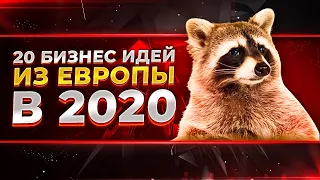 ТОП 20 БИЗНЕС ИДЕЙ ИЗ ЕВРОПЫ В 2020 ГОДУ, КОТОРЫЕ РАБОТАЮТ