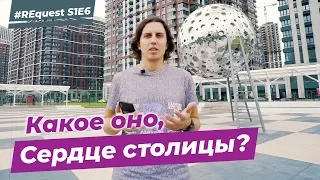 #REQuest S1E6. Какое оно, “Сердце столицы”? | VDT