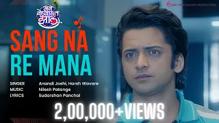 Sang Na Re Mana | Anandi Joshi | Harsh Wavare | Sumedh Mudgalkar | Swanandi Berde | Nilesh|Sudarshan