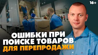 Что продавать на Амазон? Товаров для перепродажи НЕТ? / Система поиска товаров для Амазон 16+