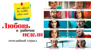 Любовь в рабочие недели (сериал, 1 сезон) — Трейлер