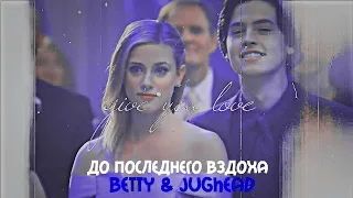 ► Betty & Jughead | До последнего вздоха ( 1x11)
