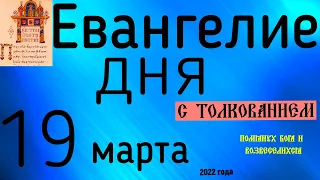 Евангелие дня с толкованием 19 марта 2022 года