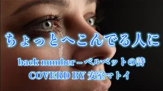 頑張っていこう！と思える動画 back number／ベルベットの詩（フル） 歌ってみた　映画『アキラとあきら』主題歌　リクエスト曲