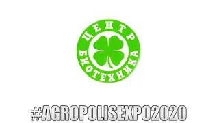 AgropolisEXPO 2020:  Биоцентр Биотехника