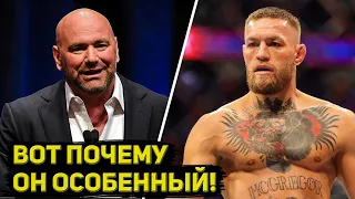 Дана Уайт объяснил, почему UFC по-особенному относятся к МакГрегору