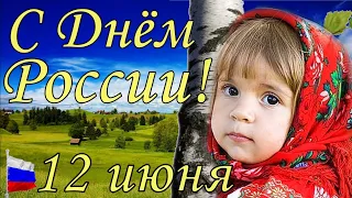 С Днем России ! Поздравление с Днем России . Открытка с днем России 12 июня