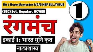 BA/Bcom(P/H) | इकाई 1: भारत मुनि कृत नाट्यशास्त्र |Semester 1/2/3rd | रंगमंच हिंदी (SEC)|Sol du NEP