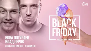 Джарахов & Markul – Я в моменте | Black Friday Collabo Workshops | Vlad Serov & Vova Poturaev