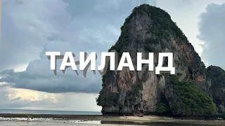 Путешествие по Таиланду: о.Пхукет - Рейли-бич - Пхи-Пхи