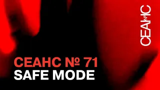 Сеанс №71. SAFE MODE