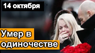 СКОРБИМ /// Умер в одиночестве ИЗВЕСТНЫЙ РОССИЙСКИЙ АКТЕР ///