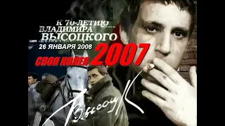 Концерт к 70-летию Владимира Высоцкого «Своя колея» (2007), 26 января 2008 года