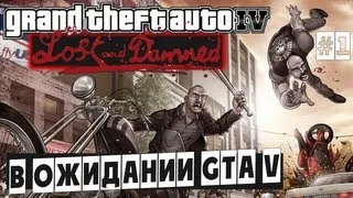 В ожидании GTA V. Grand Theft Auto IV: The Lost and Damned. #1