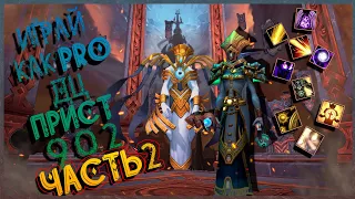 ГАЙД ДЦ ПРИСТ WOW Shadowlands 9.0.2 (II ЧАСТЬ)