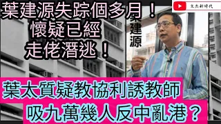 葉建源失踪過多月 懷疑已經走佬潛逃！/葉太 葉劉淑儀 質疑教協利誘教師 吸九萬幾人反中亂港？/文杰新時代/2021年8月3日片3