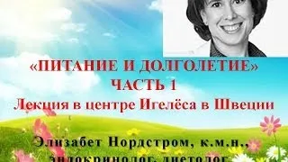 «ПИТАНИЕ И ДОЛГОЛЕТИЕ» ЧАСТЬ 1