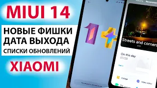 🔥 НОВАЯ MIUI 14 - НОВЫЕ ФИШКИ, КАКИЕ XIAOMI ОБНОВЯТСЯ, ДАТА ВЫХОДА