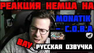 Реакция немца на MONATIK - С.О.В.А  [Русская озвучка]